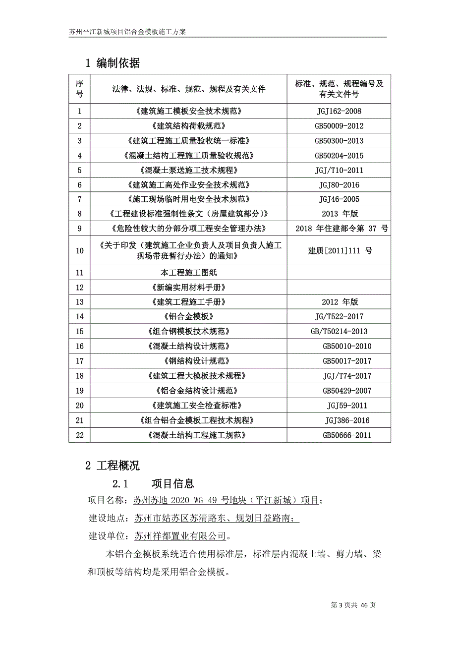苏州平江新城铝合金模板施工方案_第4页