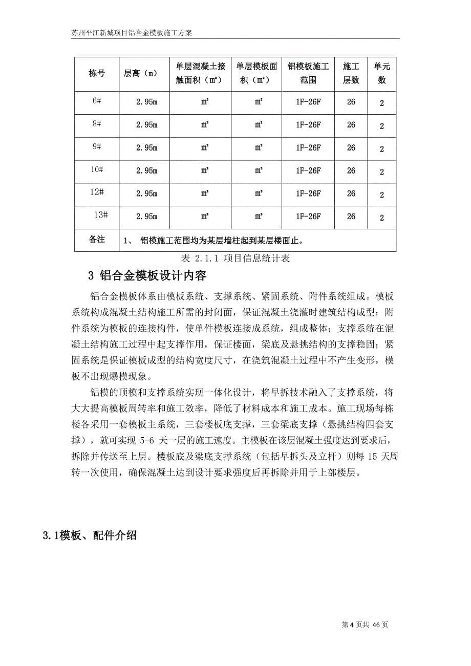 苏州平江新城铝合金模板施工方案_第5页