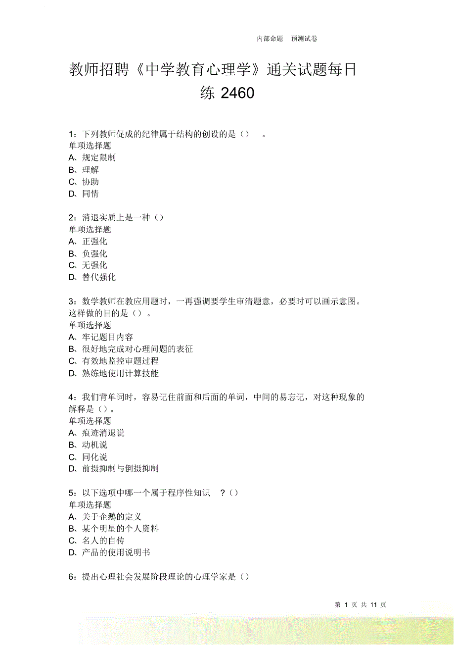 教师招聘《中学教育心理学》通关试题每日练2460卷11.doc_第1页