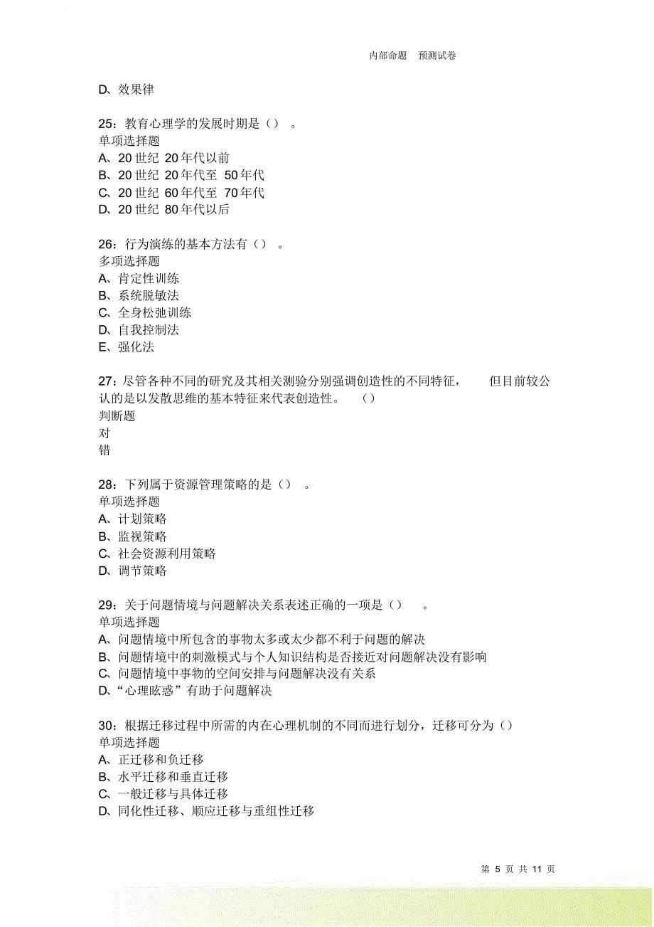 教师招聘《中学教育心理学》通关试题每日练2460卷11.doc_第5页