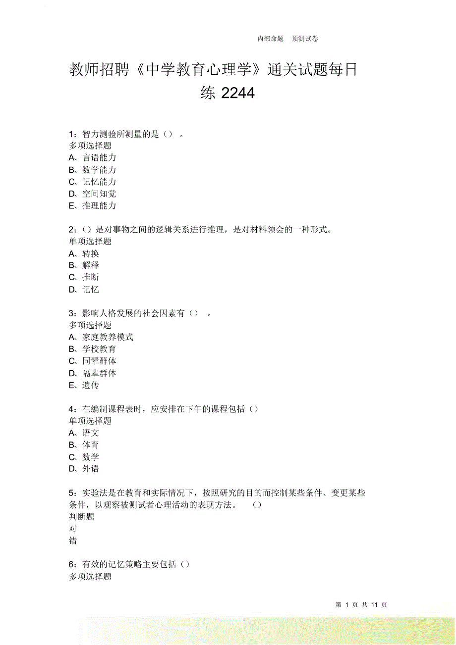 教师招聘《中学教育心理学》通关试题每日练2244卷4.doc_第1页