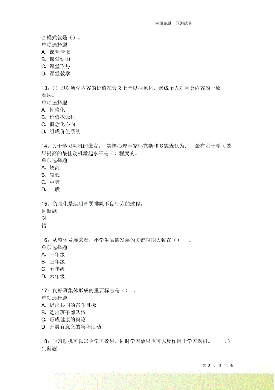 教师招聘《中学教育心理学》通关试题每日练2244卷4.doc_第3页