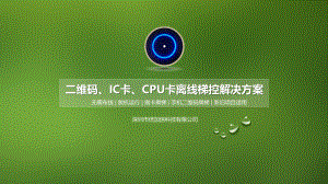 倍加信二维码IC卡CPU卡梯控解决方案