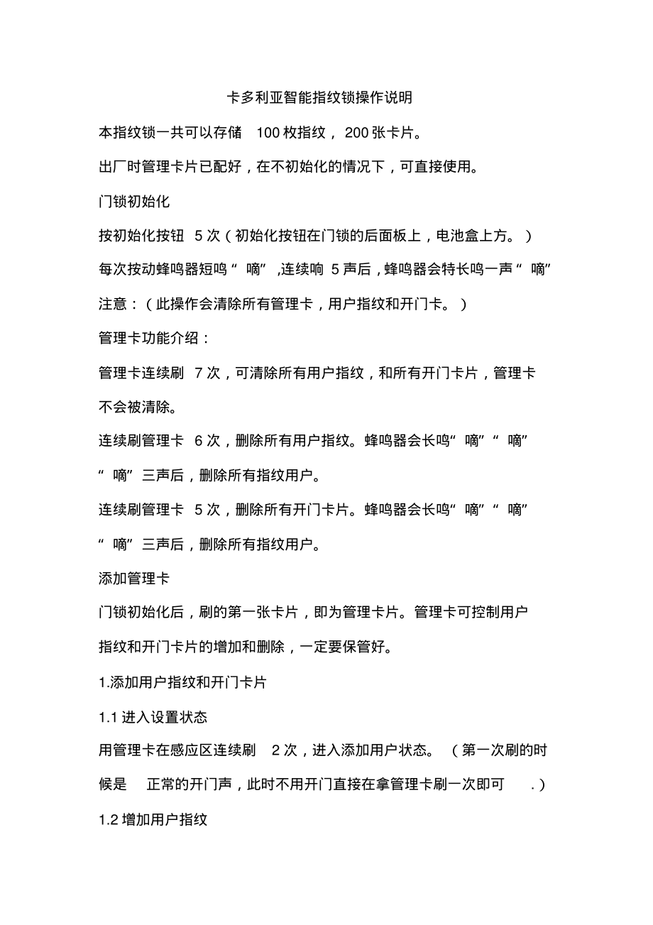 卡多利亚指纹锁操作说明归类_第1页