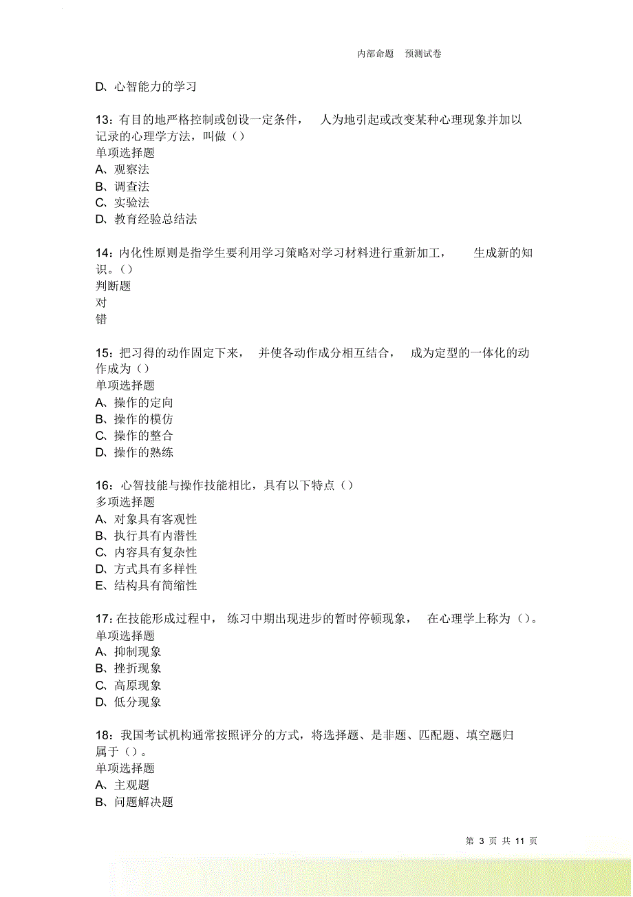 教师招聘《中学教育心理学》通关试题每日练3878卷1.doc_第3页