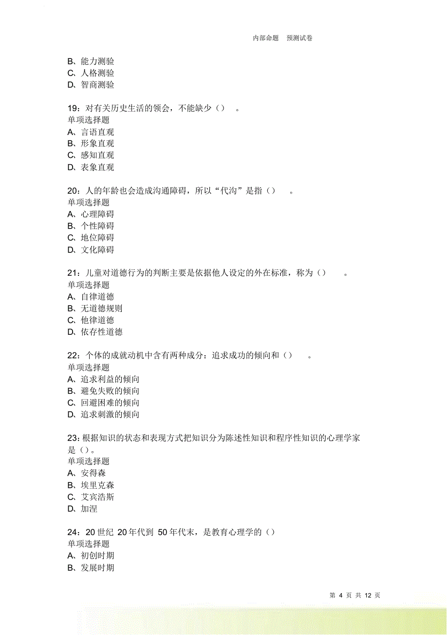 教师招聘《中学教育心理学》通关试题每日练2001卷4.doc_第4页