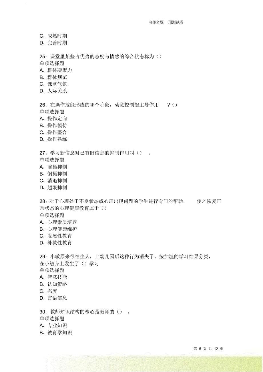 教师招聘《中学教育心理学》通关试题每日练2001卷4.doc_第5页