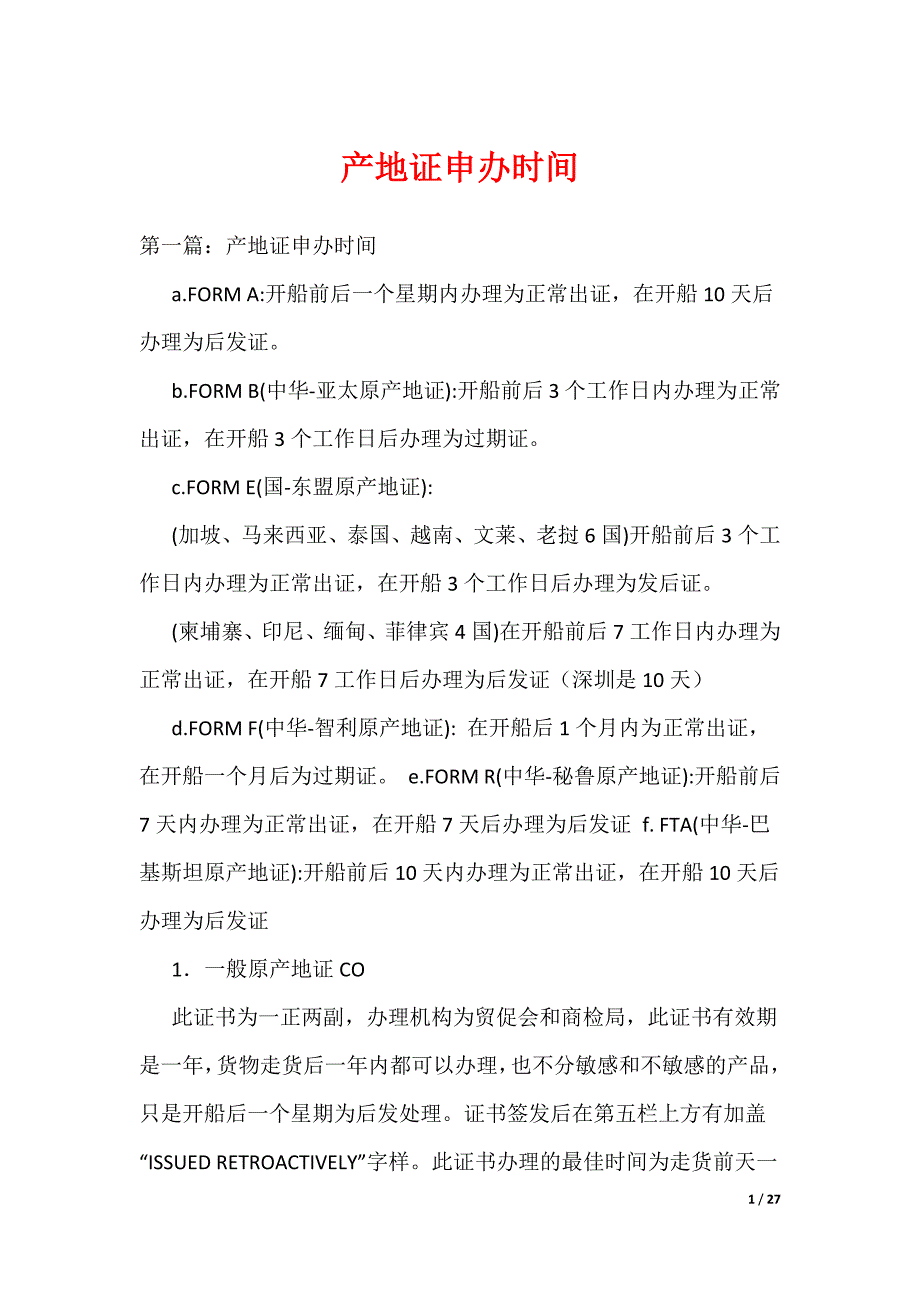 《产地证申办时间》_第1页