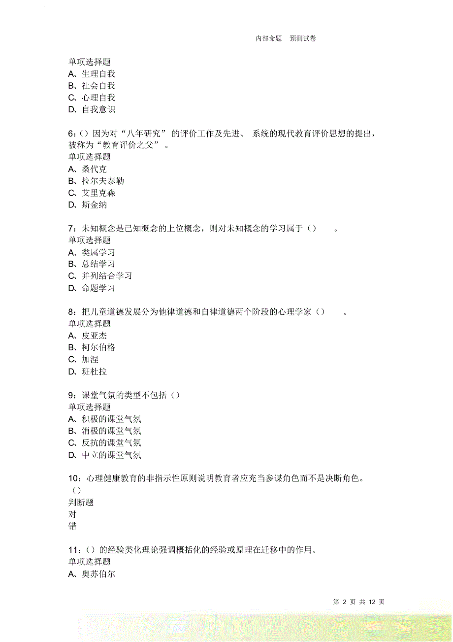 教师招聘《中学教育心理学》通关试题每日练239卷1.doc_第2页