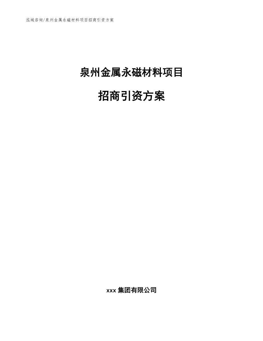 泉州金属永磁材料项目招商引资方案模板参考_第1页