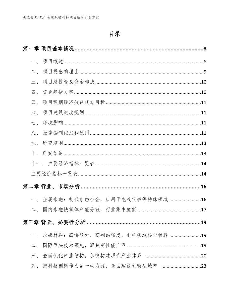 泉州金属永磁材料项目招商引资方案模板参考_第2页