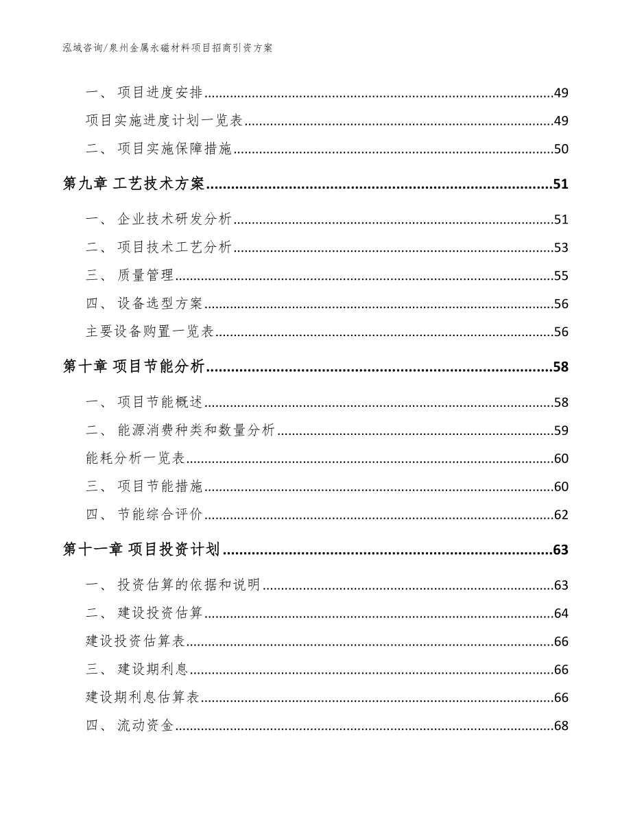 泉州金属永磁材料项目招商引资方案模板参考_第4页