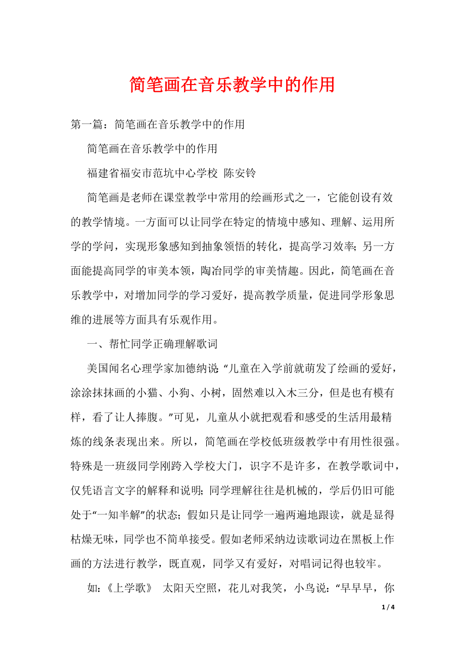 《简笔画在音乐教学中的作用》_第1页