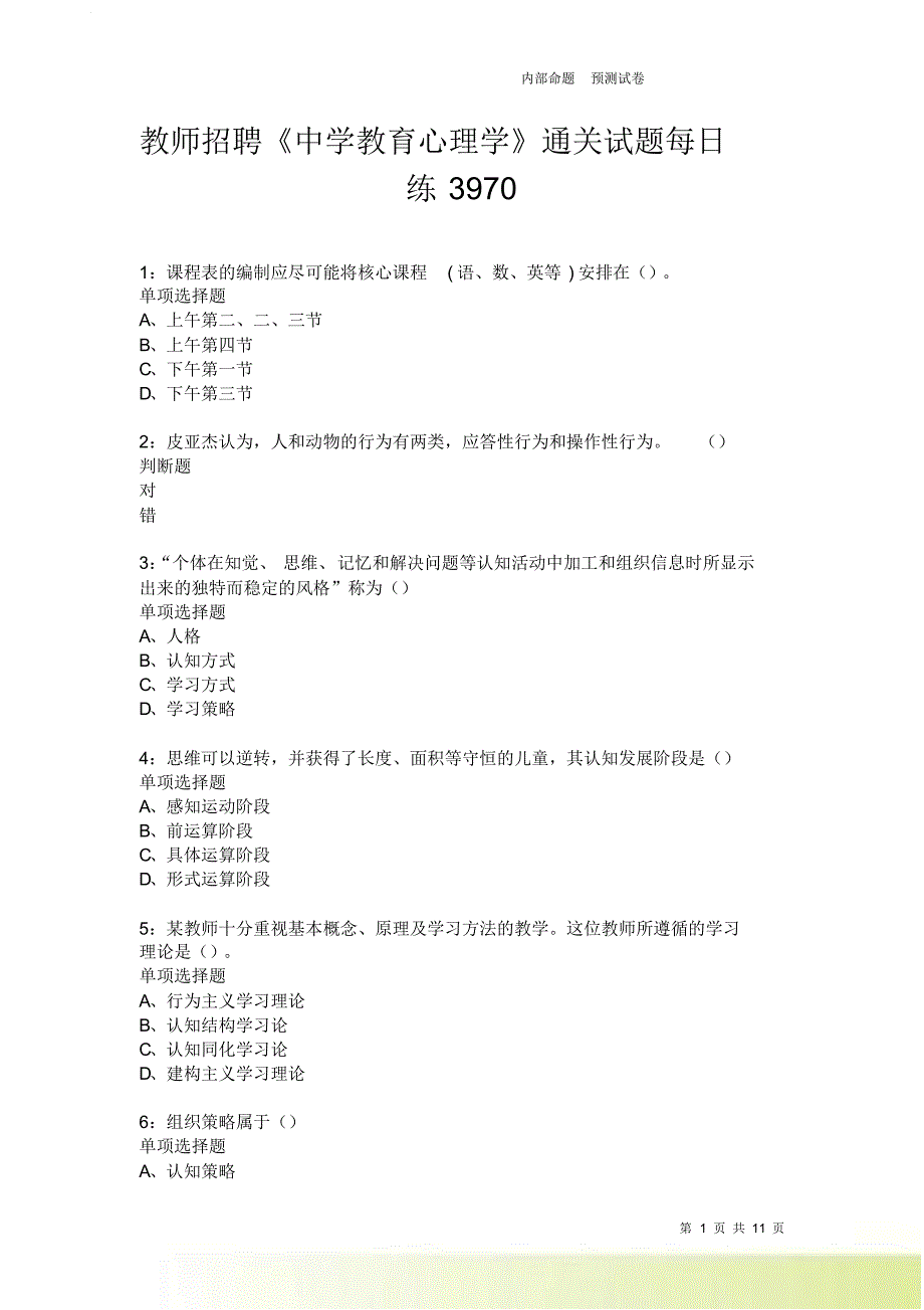 教师招聘《中学教育心理学》通关试题每日练3970卷8.doc_第1页