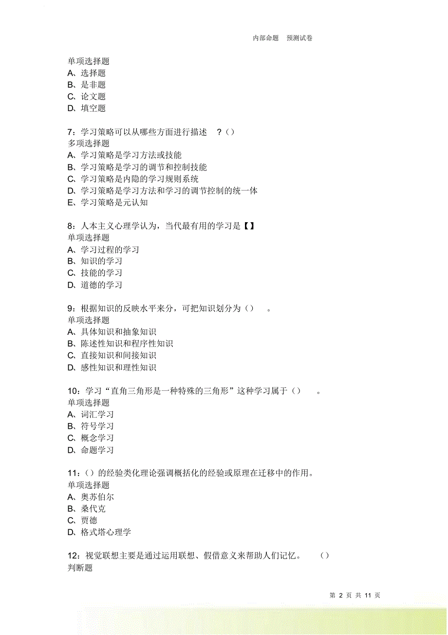 教师招聘《中学教育心理学》通关试题每日练2216卷4.doc_第2页