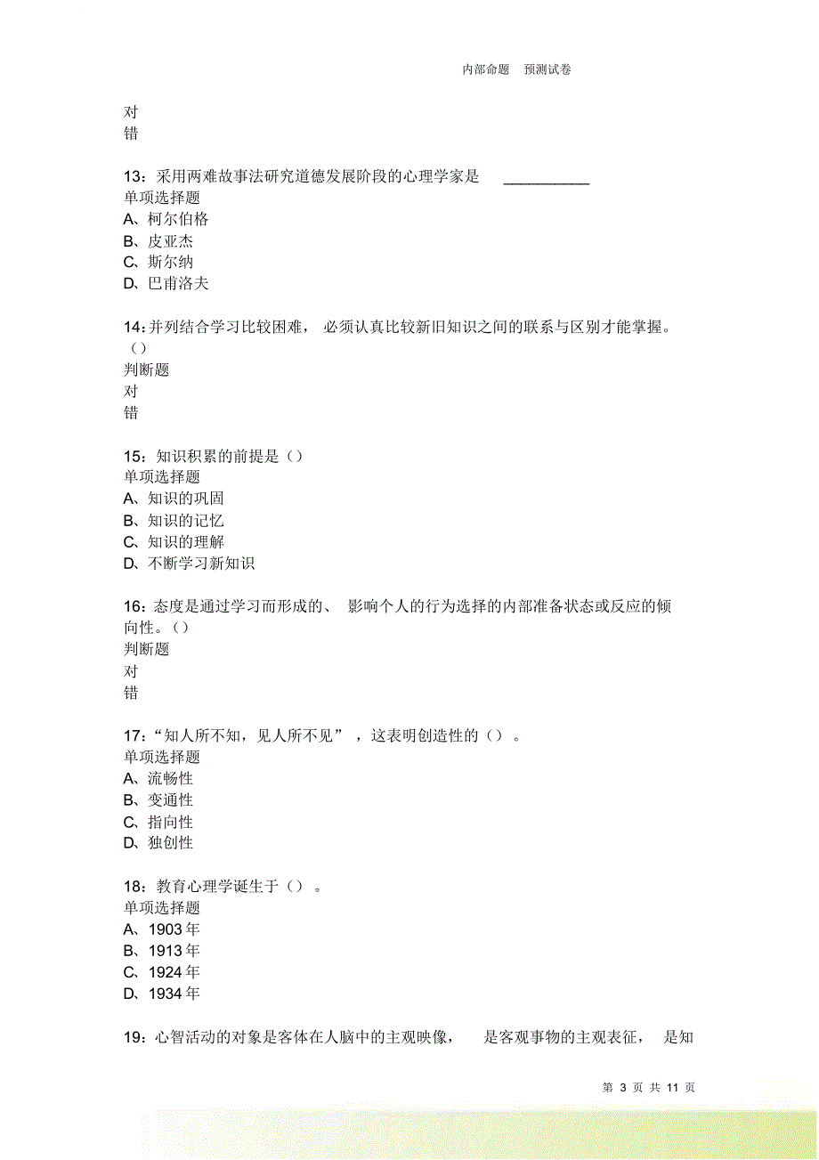 教师招聘《中学教育心理学》通关试题每日练2216卷4.doc_第3页