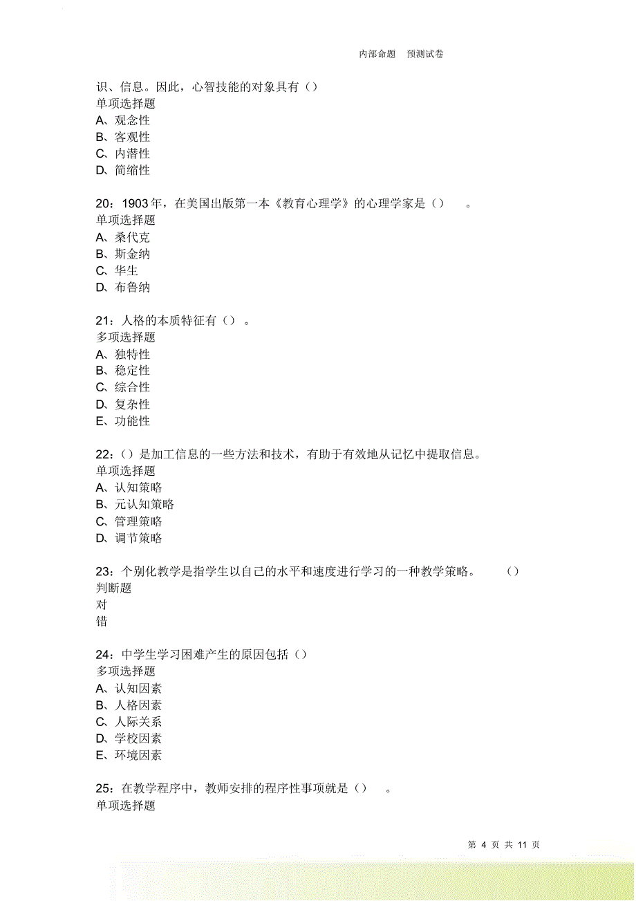 教师招聘《中学教育心理学》通关试题每日练2216卷4.doc_第4页