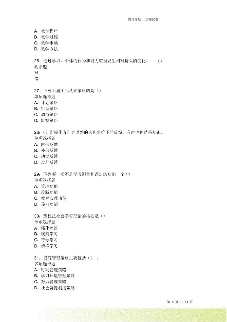 教师招聘《中学教育心理学》通关试题每日练2216卷4.doc_第5页