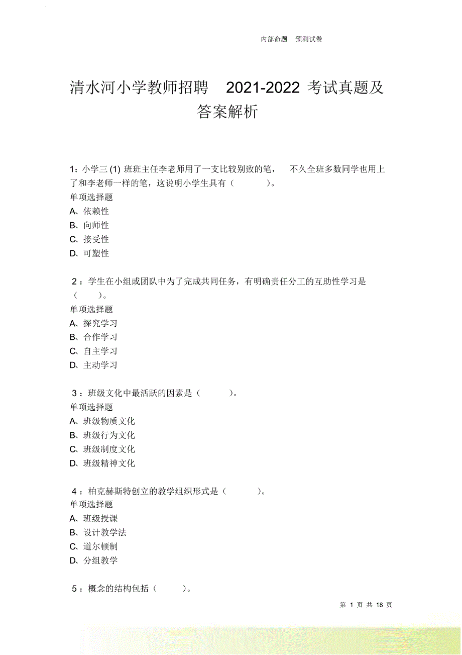 清水河小学教师招聘2021-2022考试真题及答案解析卷6.doc_第1页