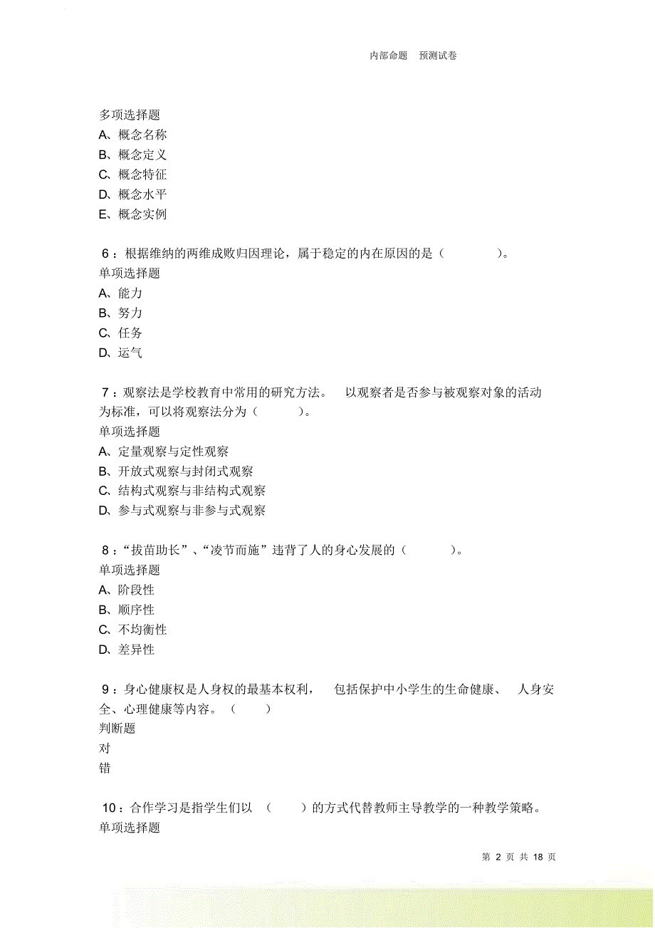 清水河小学教师招聘2021-2022考试真题及答案解析卷6.doc_第2页