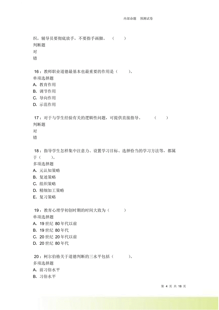 清水河小学教师招聘2021-2022考试真题及答案解析卷6.doc_第4页