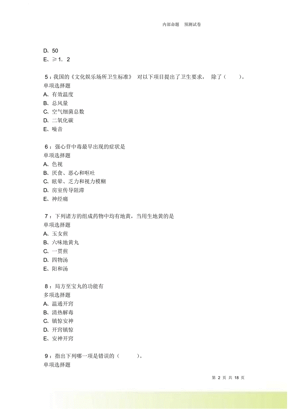 涟源卫生系统招聘2021-2022考试真题及答案解析卷3.doc_第2页