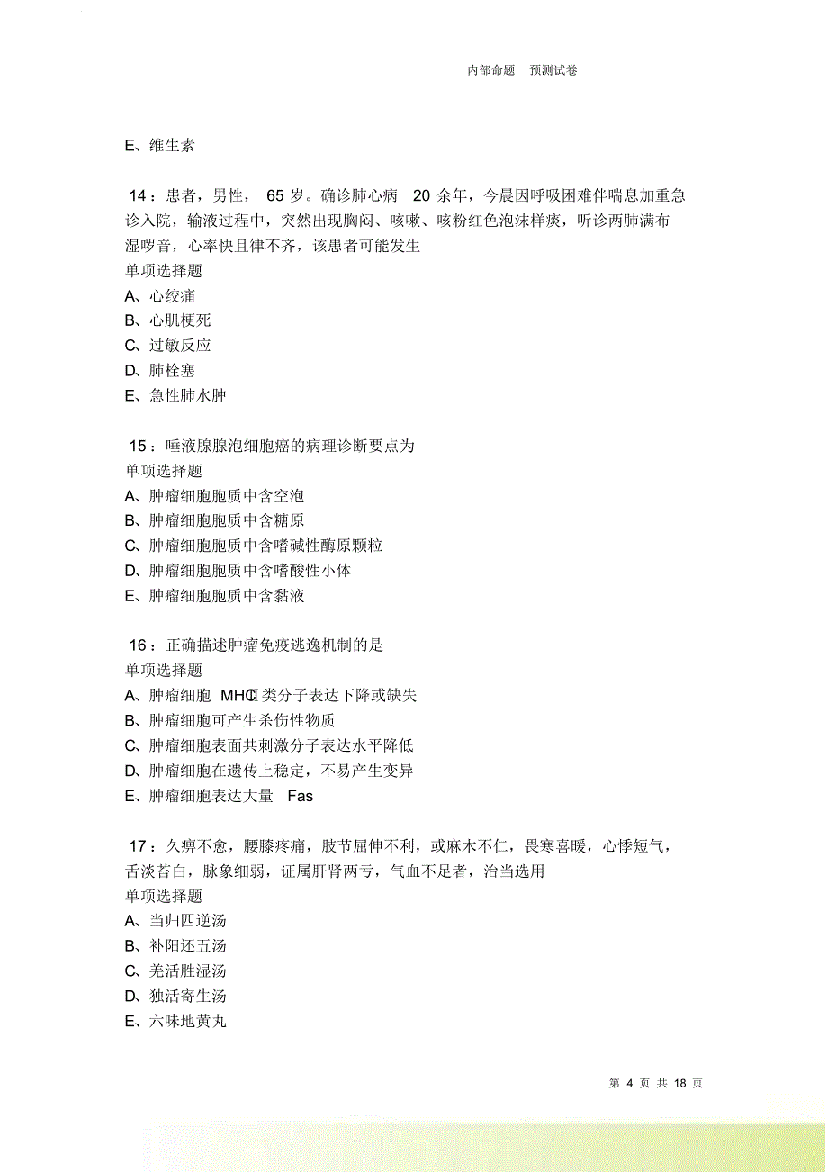 涟源卫生系统招聘2021-2022考试真题及答案解析卷3.doc_第4页