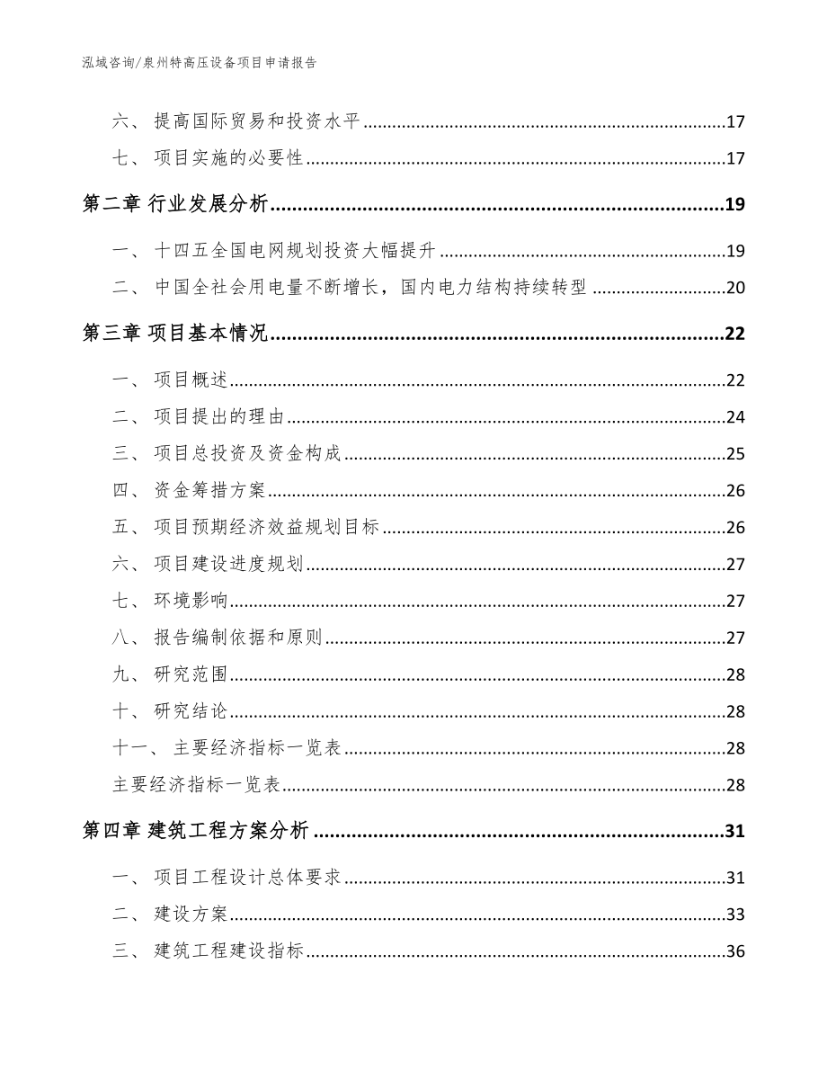 泉州特高压设备项目申请报告模板_第3页