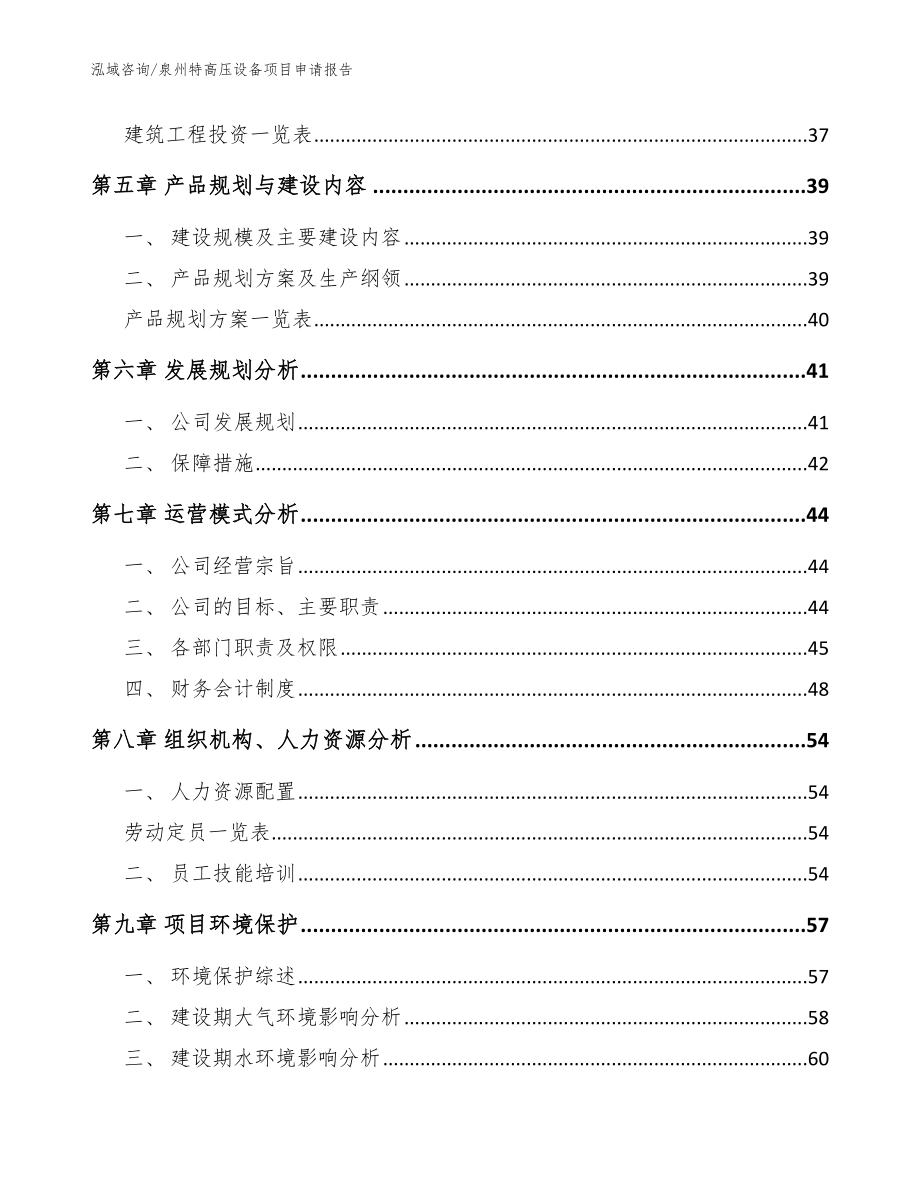 泉州特高压设备项目申请报告模板_第4页