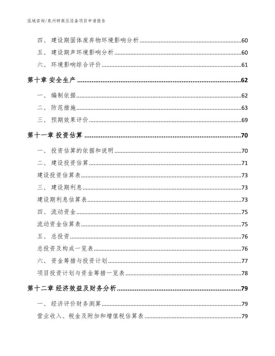 泉州特高压设备项目申请报告模板_第5页