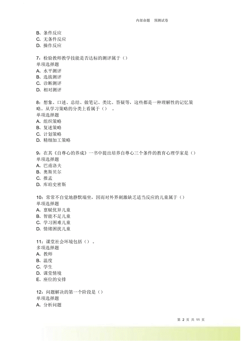 教师招聘《中学教育心理学》通关试题每日练2406卷5.doc_第2页