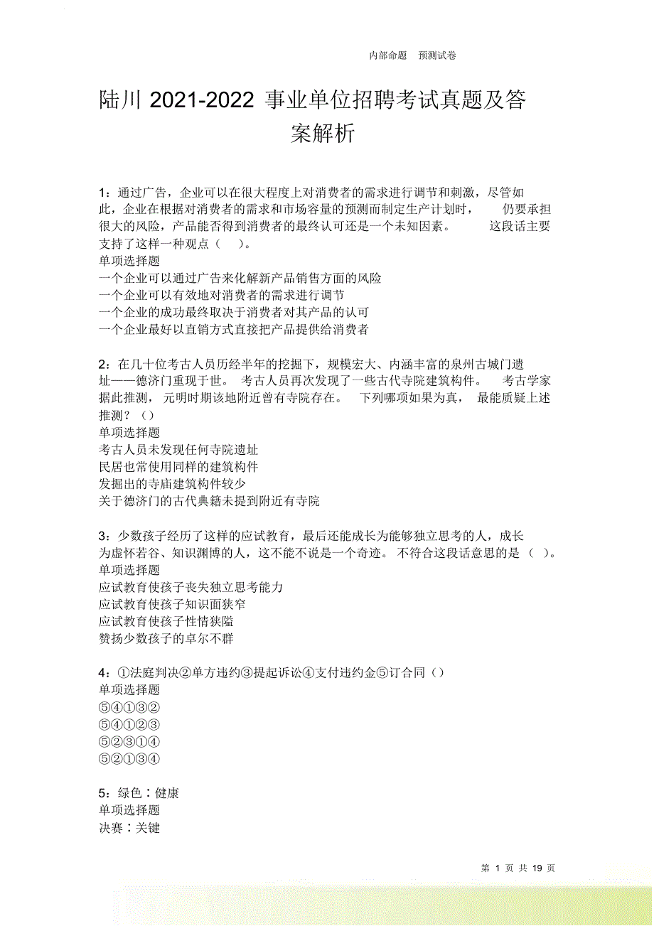 陆川2021-2022事业单位招聘考试真题及答案解析卷13.doc_第1页