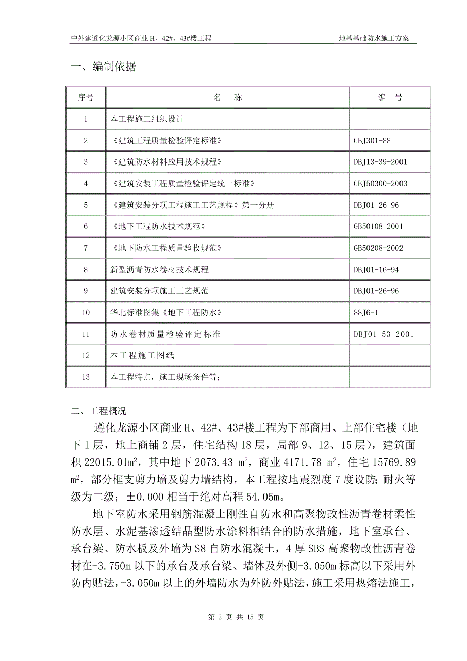 小区商业楼项目地基基础防水施工_第2页