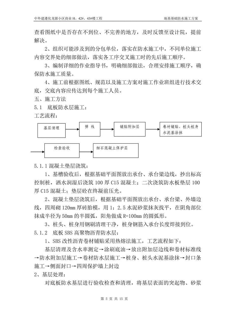 小区商业楼项目地基基础防水施工_第5页