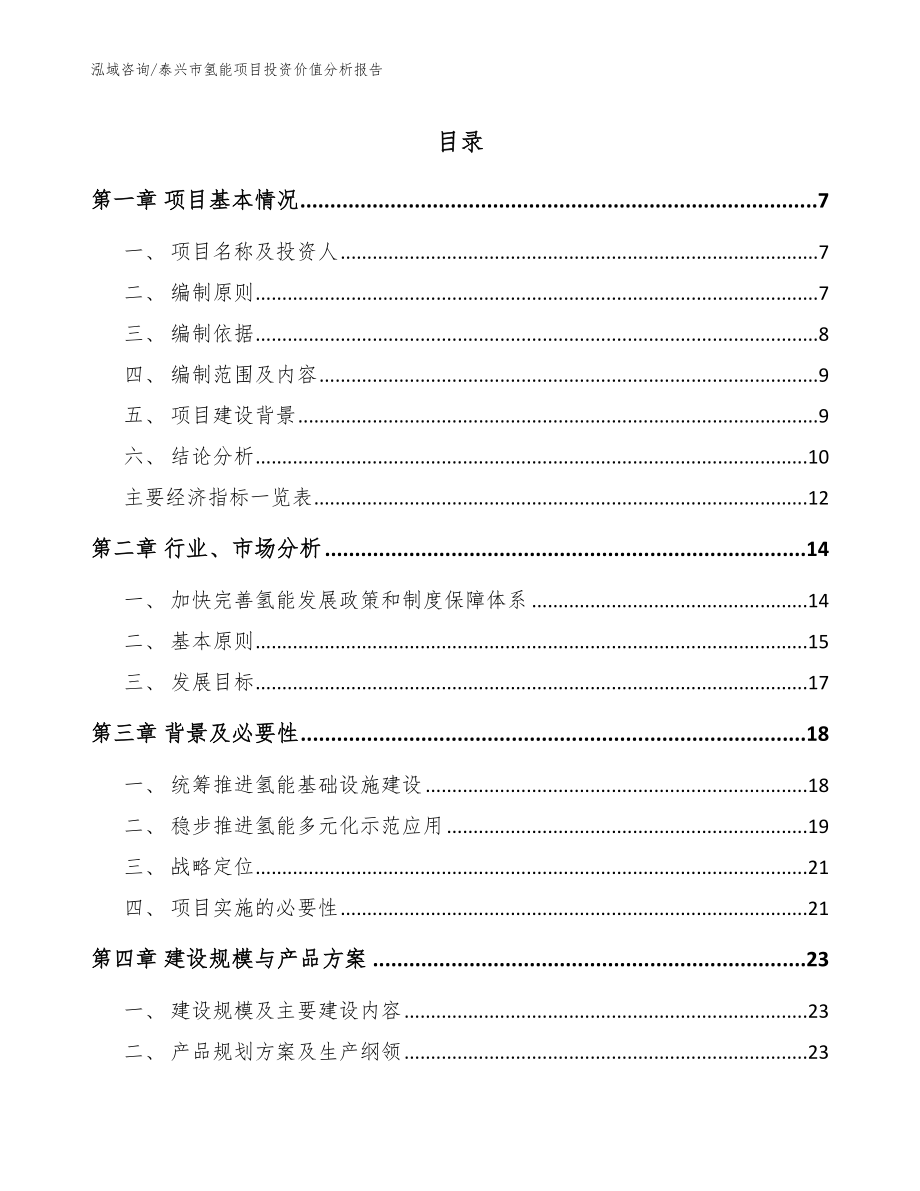 泰兴市氢能项目投资价值分析报告（模板范本）_第1页