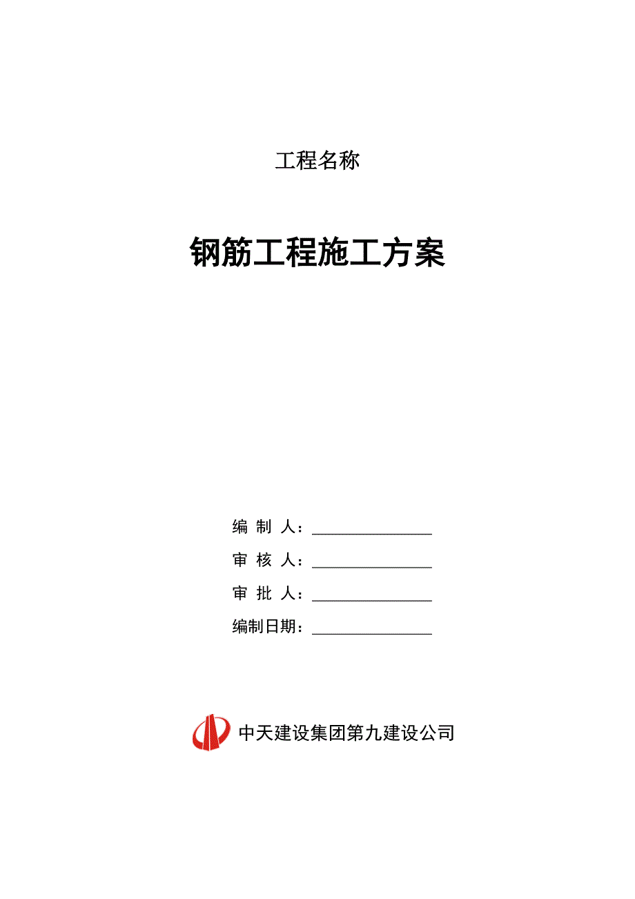 小高层及高层住宅钢筋工程施工方案_第1页