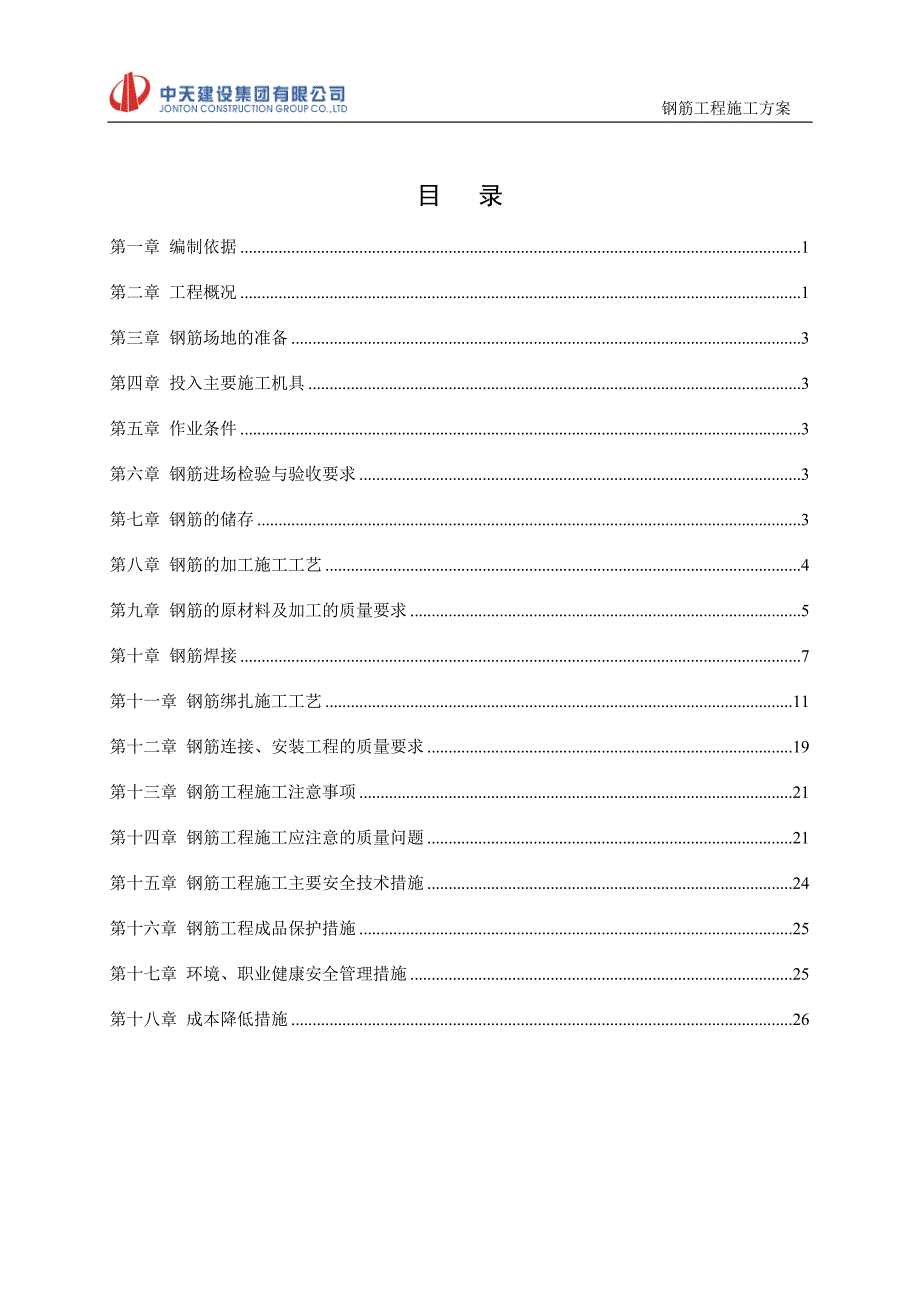 小高层及高层住宅钢筋工程施工方案_第2页