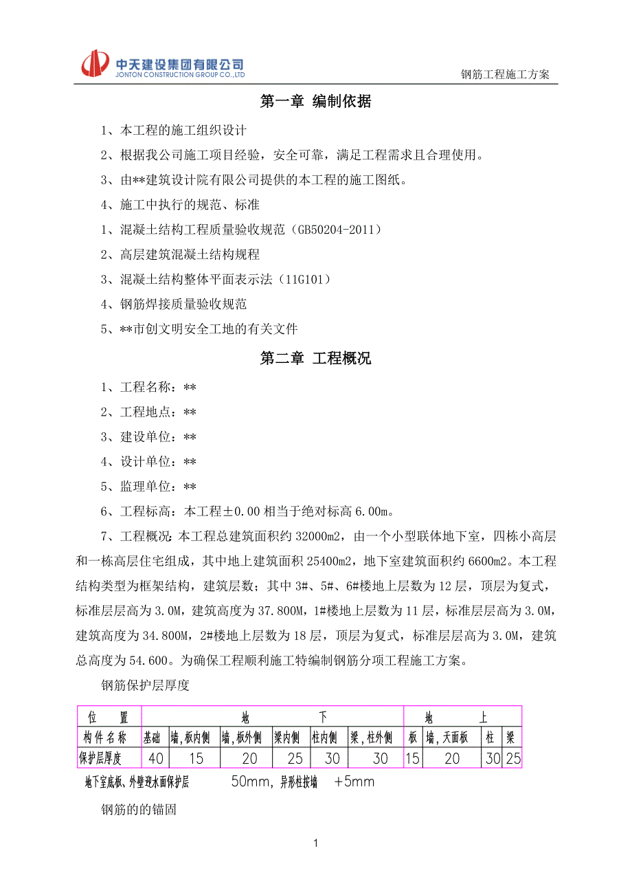 小高层及高层住宅钢筋工程施工方案_第3页