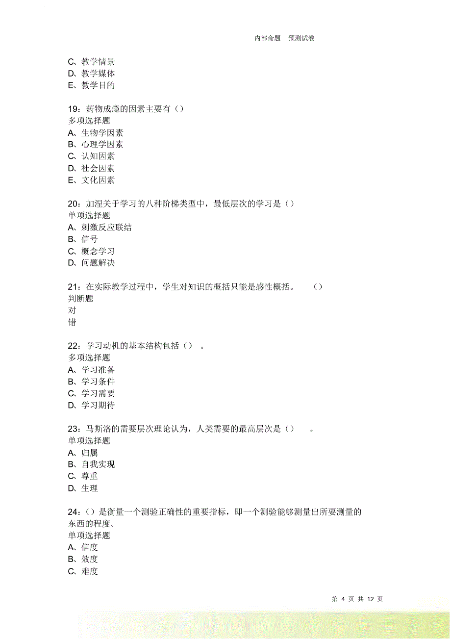 教师招聘《中学教育心理学》通关试题每日练3970卷6.doc_第4页