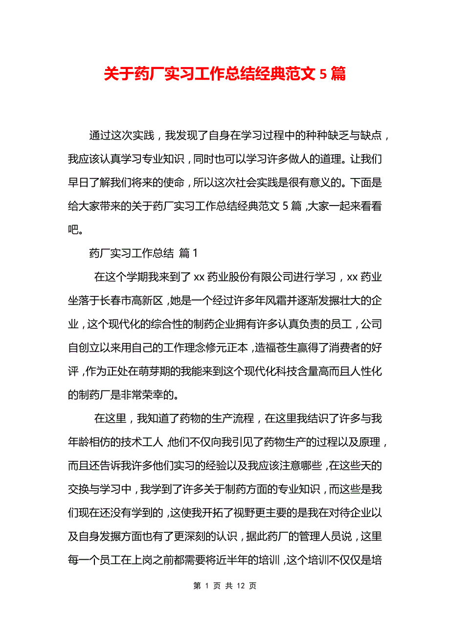 关于药厂实习工作总结经典范文5篇_第1页