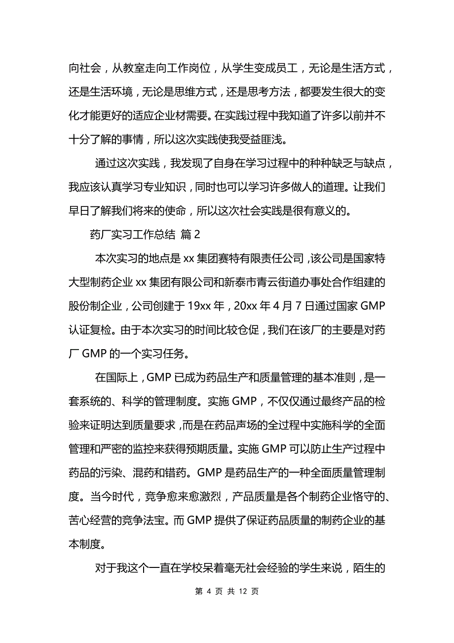 关于药厂实习工作总结经典范文5篇_第4页