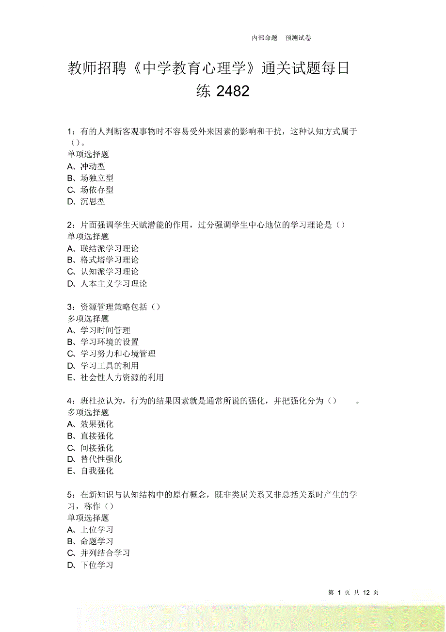 教师招聘《中学教育心理学》通关试题每日练2482.doc_第1页