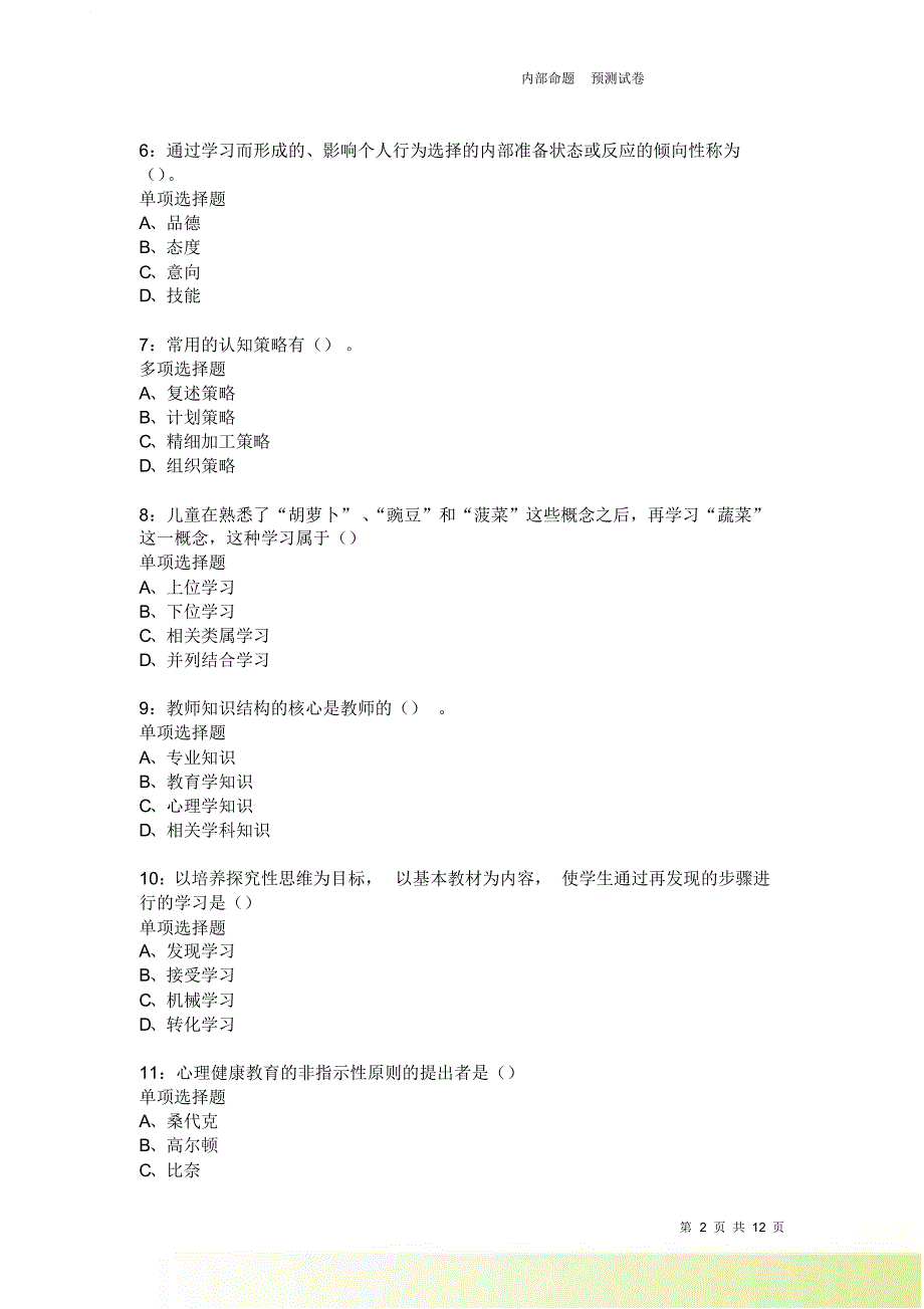 教师招聘《中学教育心理学》通关试题每日练2482.doc_第2页