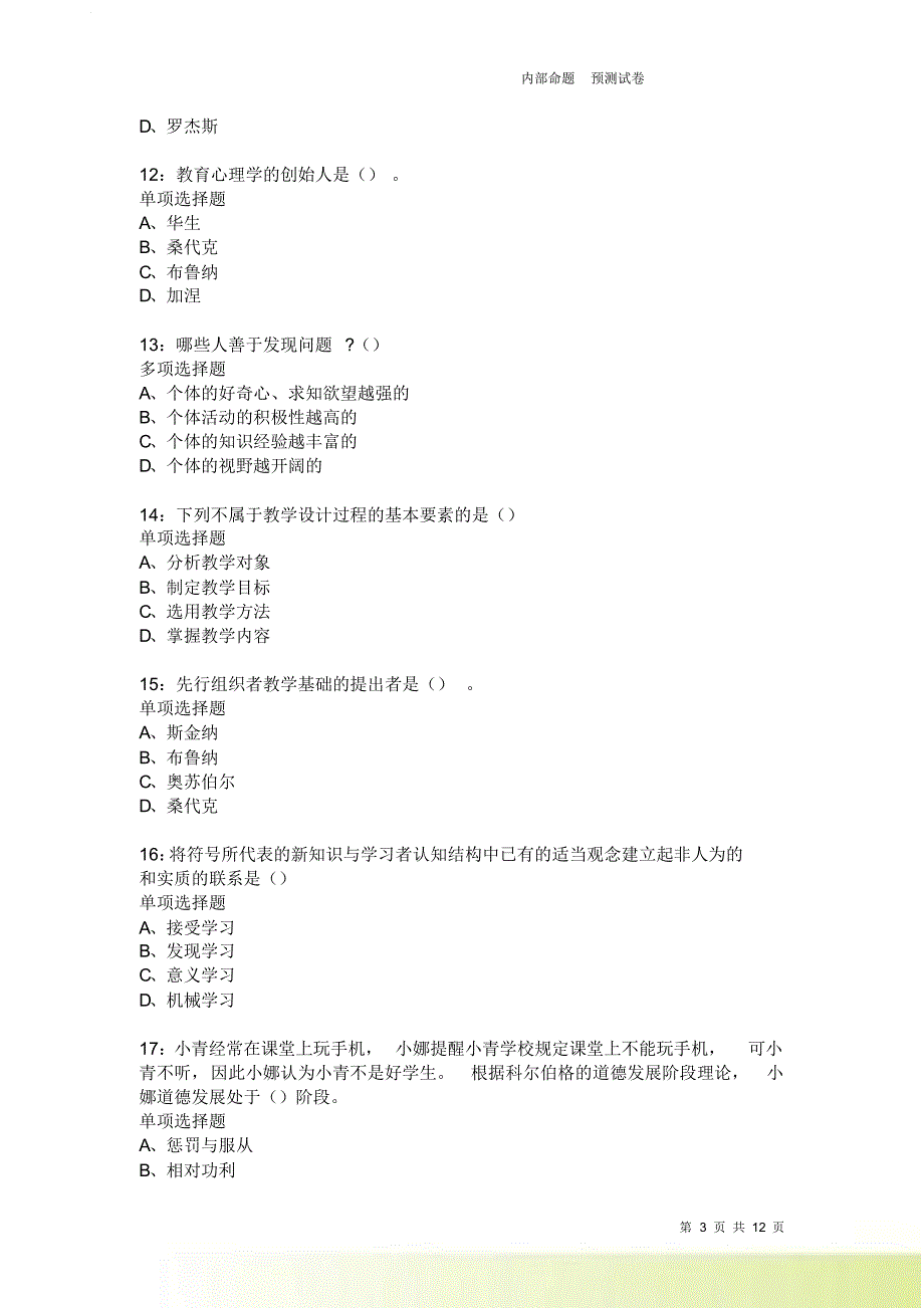 教师招聘《中学教育心理学》通关试题每日练2482.doc_第3页