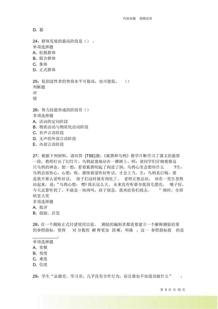 教师招聘《中学教育心理学》通关试题每日练2482.doc_第5页