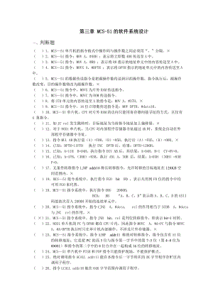 山东大学《单片机原理及应用》试题库含答案03MCS-51的软件系统设计