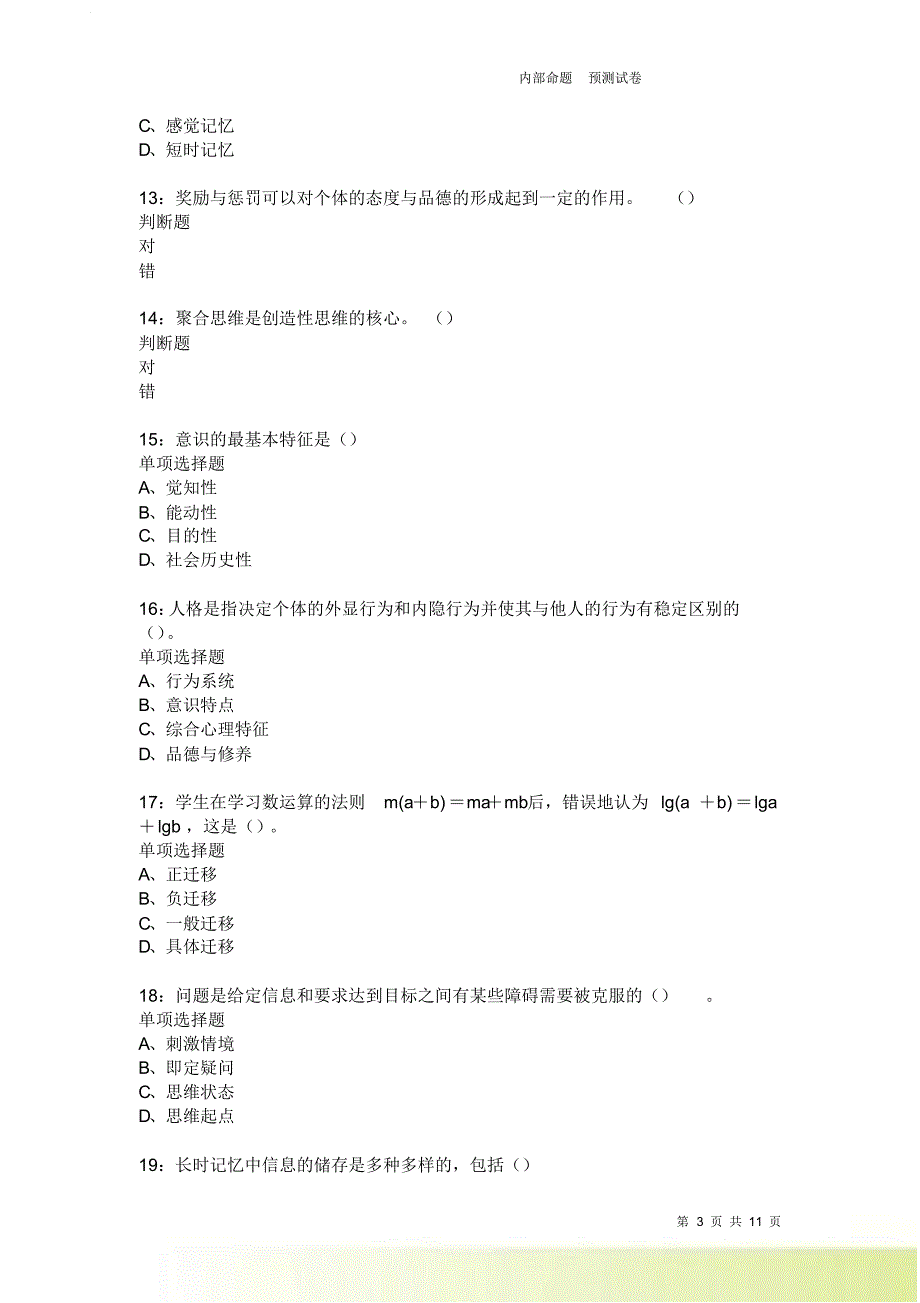 教师招聘《中学教育心理学》通关试题每日练2181.doc_第3页