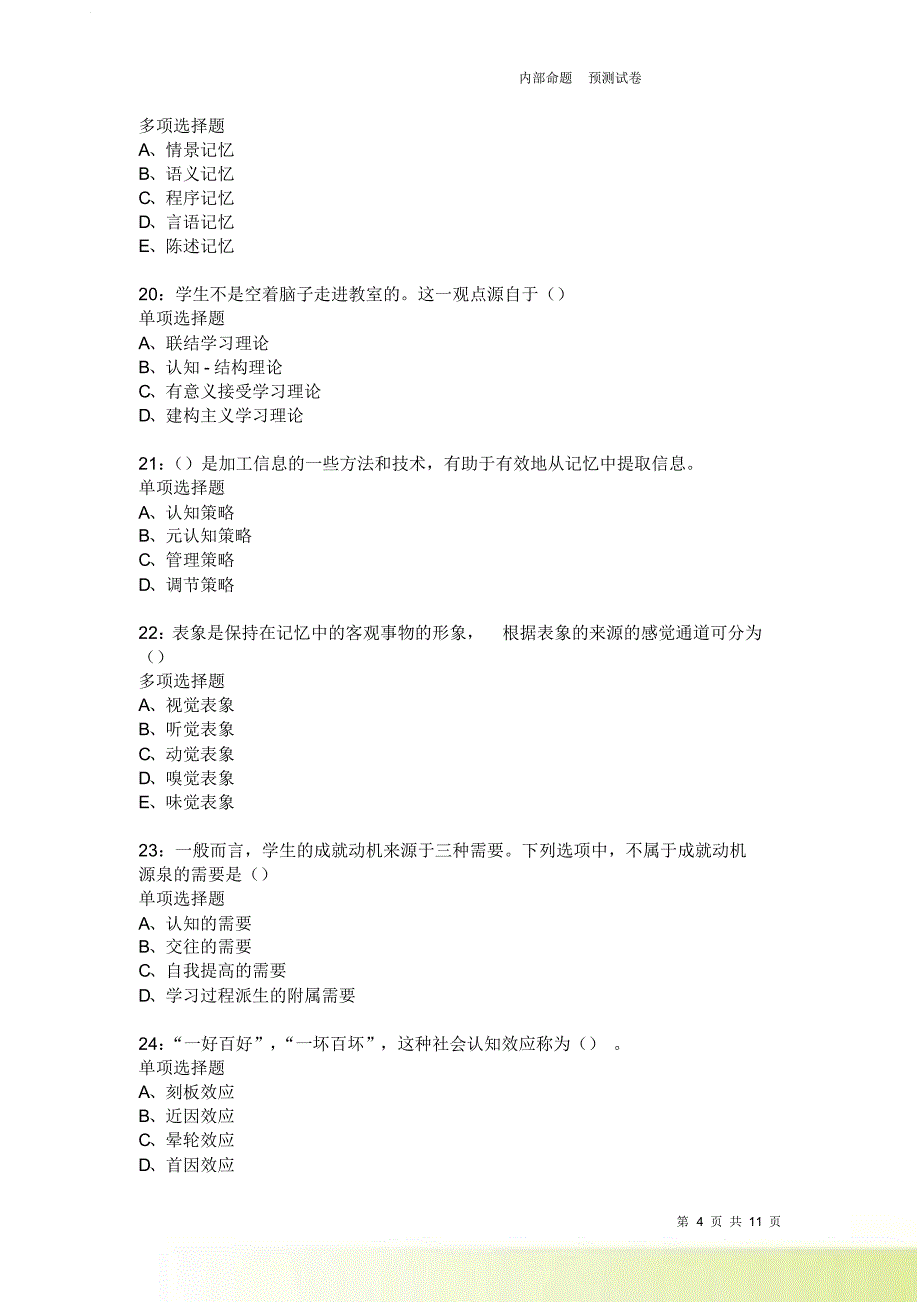 教师招聘《中学教育心理学》通关试题每日练2181.doc_第4页