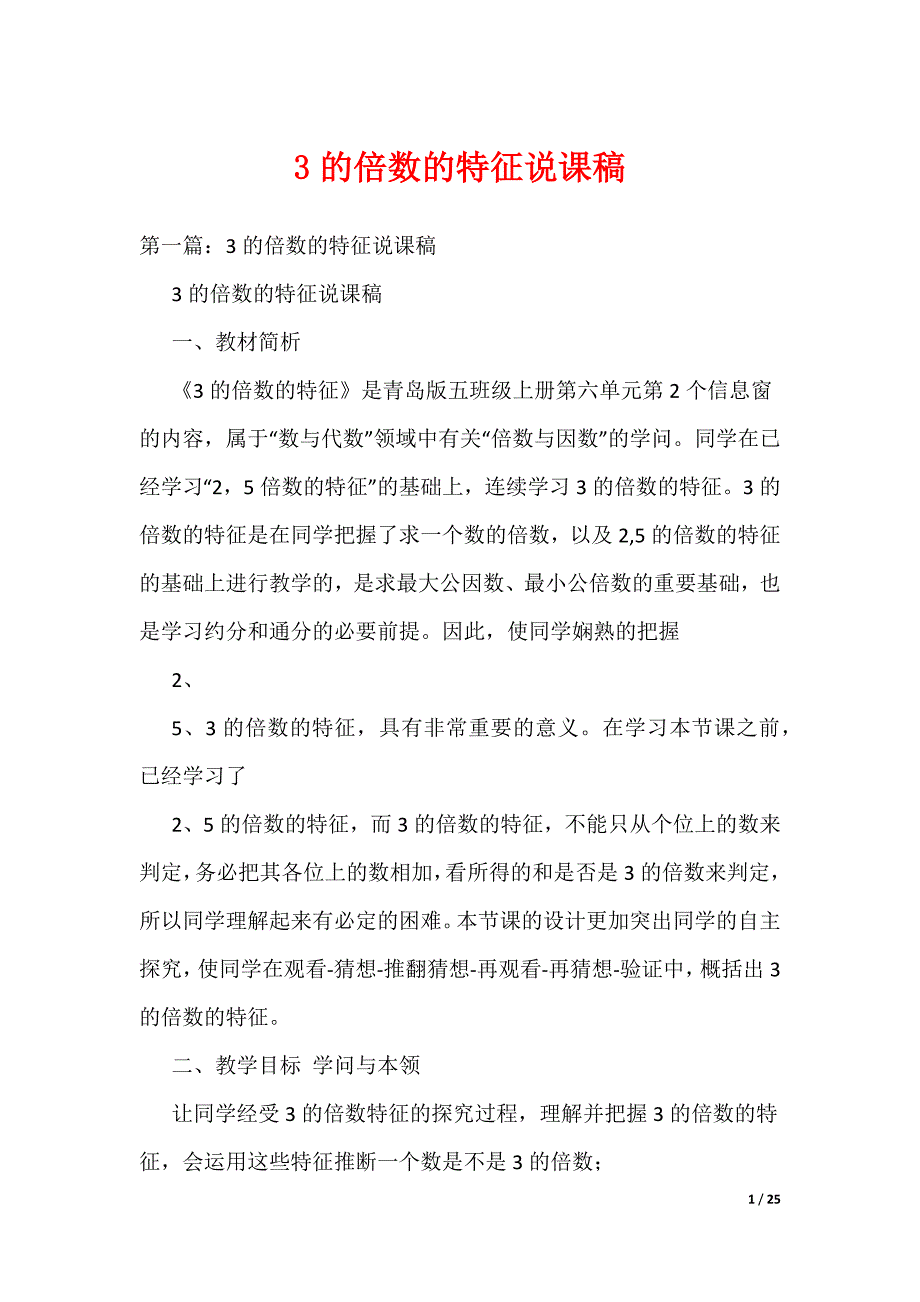 《3的倍数的特征说课稿》_第1页