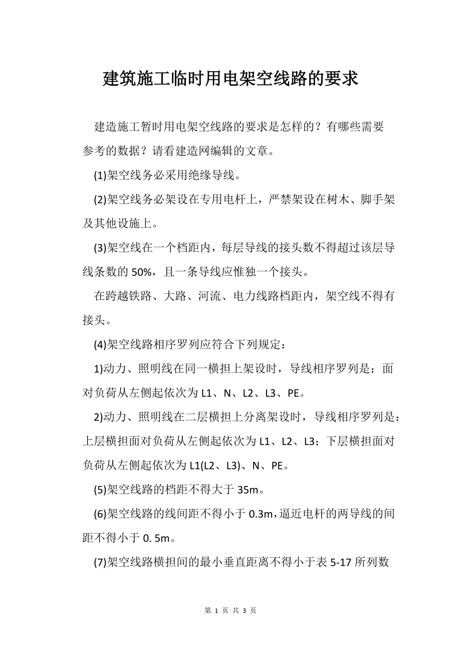 建筑施工临时用电架空线路的要求_第1页